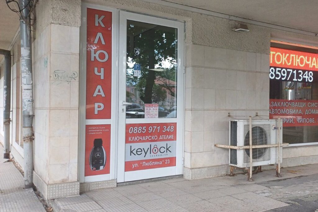 Фасада на ключарско ателие Keylock на ул. Любляна 23 в София с табели Ключар и Автоключар